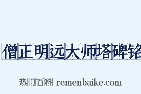 僧正明远大师塔碑铭是什么意思的图片